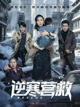 逆寒營(yíng)救 爸爸，小寶冷(全集)