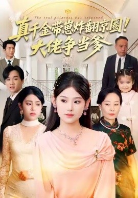 真千金帶崽炸翻京圈！大佬爭當?shù)?全集)