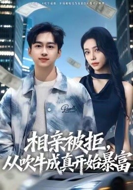 相親被拒，從吹牛成真開始暴富(全集)
