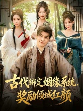 古代綁定姻緣系統(tǒng)，獎勵傾城紅顏(全集)