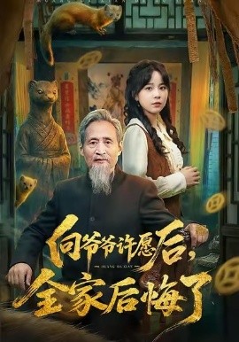 向爺爺許愿后，全家后悔了(全集)