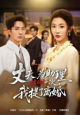 夫?yàn)橹砥评淮?，我提了離婚(全集)