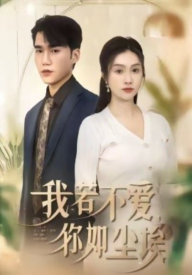 我若不愛，你如塵埃(全集)