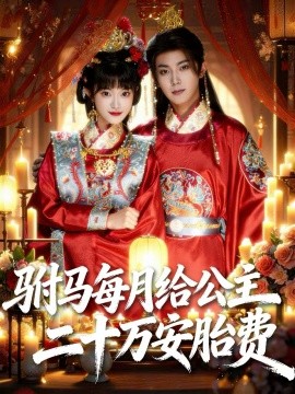 駙馬每月給公主二十萬(wàn)安胎費(fèi)(全集)