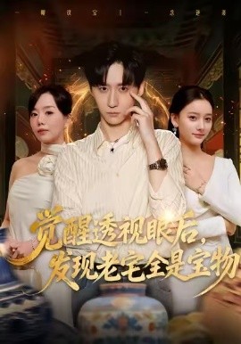 覺醒透視眼后，發(fā)覺老宅全是寶物(全集)