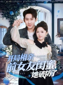 開局相親前女友閨蜜，她破防了(全集)