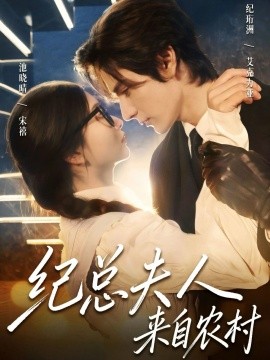 紀(jì)總夫人來自農(nóng)村(全集)
