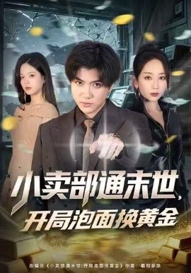 小賣部通末世，開局泡面換黃金(全集)