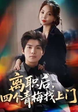 離職后，四個(gè)青梅找上門 她為月光，裁去星辰(全集)