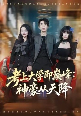 考上大學(xué)即巔峰：神豪從天降(全集)