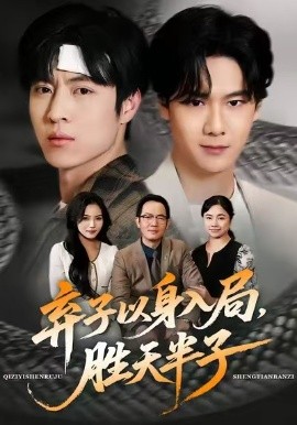 棄子以身入局，勝天半子(全集)