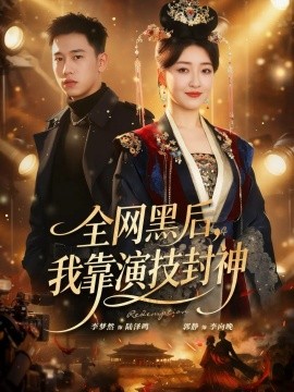 全網(wǎng)黑后，我靠演技封神(全集)