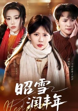 昭雪潤(rùn)豐年 被丈夫的青梅污蔑后，我專(zhuān)治不服(全集)