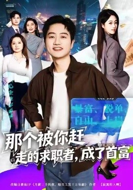 那個被你趕走的求職者，成了首富(全集)