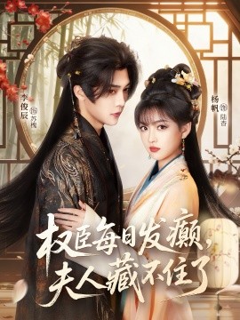 權(quán)臣每日發(fā)癲，夫人藏不住了(全集)