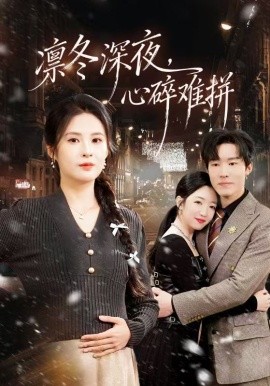 凜冬深夜，心碎難拼(全集)