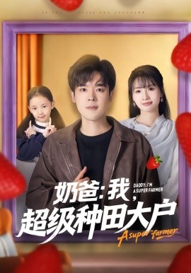 奶爸：我，超級(jí)種田大戶(全集)