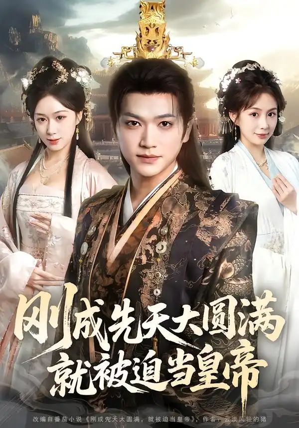 剛成先天大圓滿，就被迫當皇帝(全集)