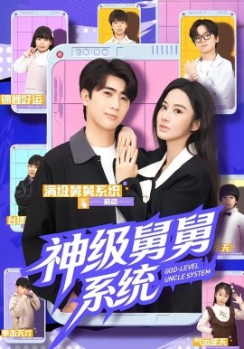 神級舅舅系統(tǒng)(全集)