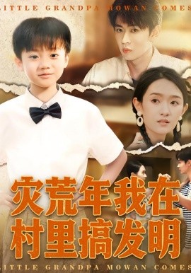 災(zāi)荒年我在村里搞發(fā)明(全集)