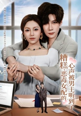 糟糕，惡毒女配的心聲被男主聽到了(全集)