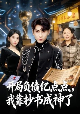 開(kāi)局負(fù)債億點(diǎn)點(diǎn)，我靠抄書(shū)成神了(全集)