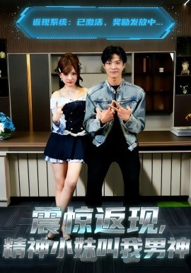 震驚返現(xiàn)，精神小妹叫我男神(全集)