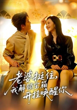 老婆挺住，我解鎖寶箱開掛喚醒你(全集)