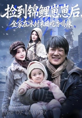 撿到錦鯉崽崽后，全家在冰封末日吃香喝辣(全集)