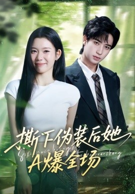 撕下偽裝后她A爆全場(全集)