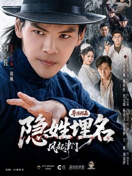 隱姓埋名風起津門(全集)