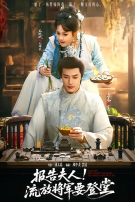 報告夫人，流放將軍要登堂(全集)