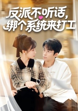 反派不聽話，綁個系統(tǒng)來打工(全集)