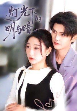 光下的明與暗(全集)