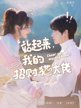 站起來，我的招財(cái)貓大佬(全集)