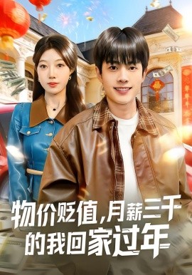 物價貶值，月薪三千的我回家過年(全集)