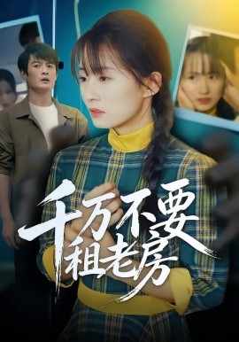 千萬不要租老房(全集)