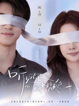 聽見(jiàn)你心底的顏色(全集)