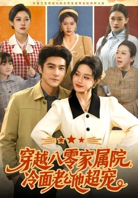 穿越八零家屬院，冷面老公他超寵(全集)