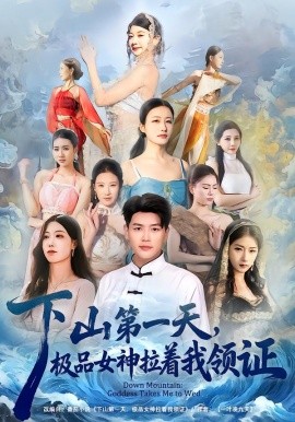下山第一天，極品女神拉著我領(lǐng)證(全集)