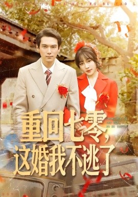 重回七零，這婚我不逃了(全集)