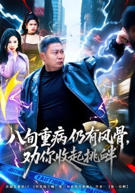 八旬重病仍有風(fēng)骨，勸你收起挑釁(全集)