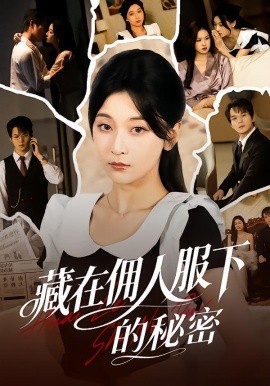 藏在傭人服下的秘密(全集)