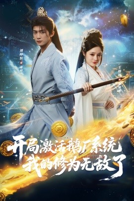 開局激活鵝廠系統(tǒng)我的修為無敵了(全集)