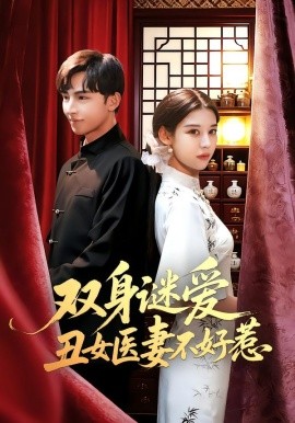 雙身謎愛(ài)丑女醫(yī)妻不好惹(全集)