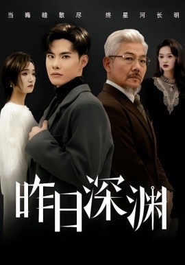 昨日深淵(全集)