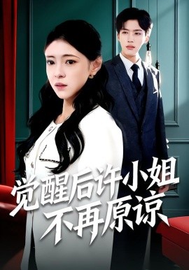 覺醒后許小姐不再原諒(全集)