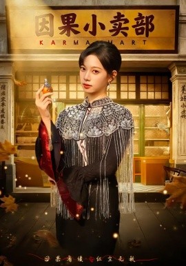 因果小賣部(全集)