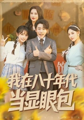 我在八十年代當顯眼包(全集)