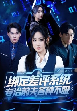 綁定差評系統(tǒng)，專治前夫各種不服(全集)